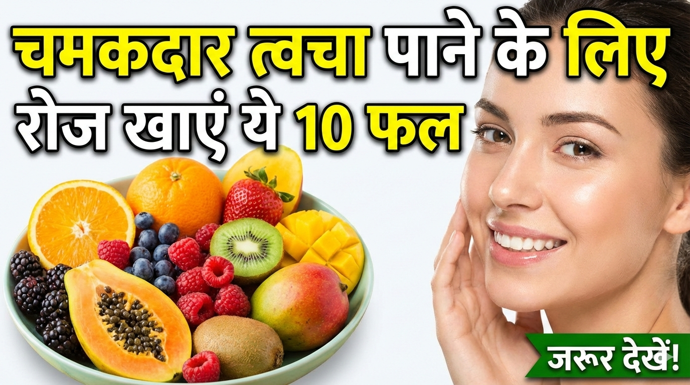 महंगी क्रीम छोड़िए! ये 10 फल आपकी त्वचा को अंदर से चमकदार बनाएंगे। जानिए कैसे पपीता, अनार, एवोकाडो जैसे फल आपकी स्किन के लिए हैं वरदान और इन्हें डाइट में कैसे शामिल करें।